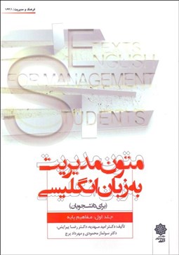 تصویر  متون مديريت به زبان انگليسي 1 (مفاهيم پايه)