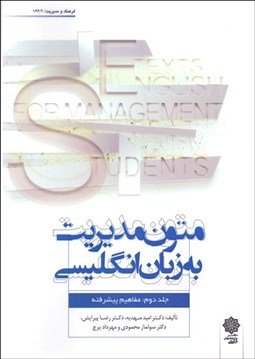 تصویر  متون مديريت به زبان انگليسي 2 (مفاهيم پيشرفته)