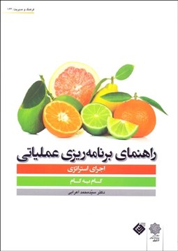 تصویر  راهنماي برنامه‌ريزي عملياتي (اجراي استراتژي گام به گام))