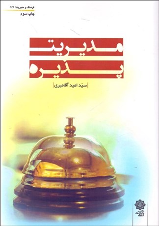 تصویر  مديريت پذيره