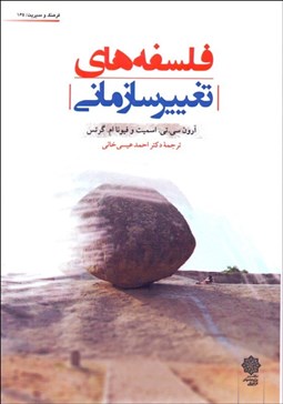 تصویر  فلسفه‌هاي تغيير سازماني