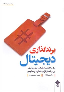 تصویر  برندگذاري ديجيتال (يك راهنماي كامل قدم به قدم براي استراتژي تاكتيك و سنجش)