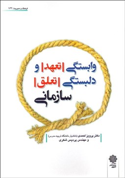 تصویر  وابستگي (تعهد) و دلبستگي (تعلق) سازماني