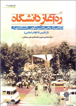 تصویر  ره‌آغاز دانشگاه (نگاهي تاريخي به سير تكوين دانشگاه تهران)