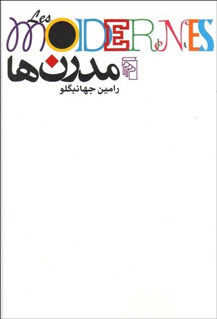 تصویر  مدرن‌ها