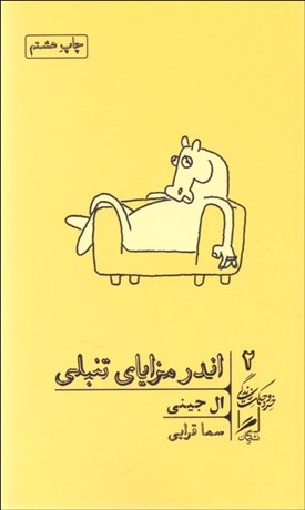 تصویر  اندر مزاياي تنبلي/ در ستايش بازي و تن‌آسايي و تعطيلات (خرد و حكمت زندگي 2)