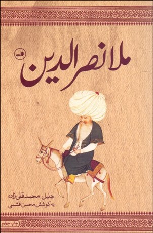 تصویر  ملانصرالدين