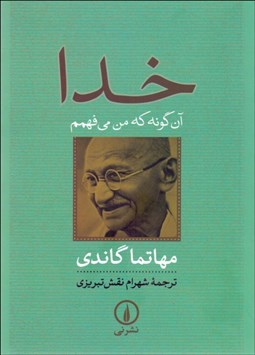 تصویر  خدا آن‌گونه كه من مي‌فهمم