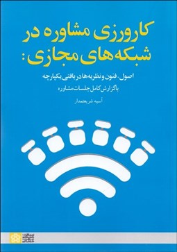 تصویر  كارورزي مشاوره در شبكه‌هاي مجازي (اصول فنون و نظريه‌ها در بافتي يكپارچه)
