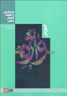 تصویر  آموزش واژه (زبان فارسي را چگونه آموزش دهيم)