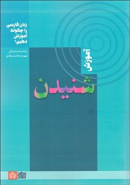 تصویر  آموزش شنيدن (زبان فارسي را چگونه آموزش دهيم)