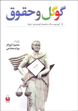 تصویر  گوگل و حقوق