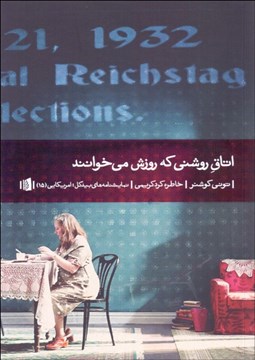 تصویر  اتاق روشني كه روزش مي‌خوانند (نمايشنامه)