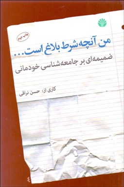 تصویر  من آنچه شرط بلاغ است... (ضميمه‌اي بر جامعه‌شناسي خودماني)