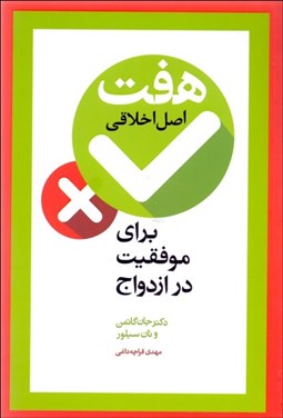 تصویر  هفت اصل اخلاقي براي موفقيت در ازدواج