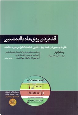 تصویر  قدم زدن روي ماه با اينشتين (علم حافظه هنر به ياد سپردن همه چيز)