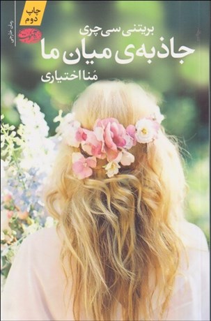 تصویر  جاذبه‌ي ميان ما