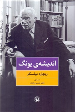 تصویر  انديشه‌ي يونگ