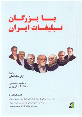 تصویر  با بزرگان تبليغات ايران