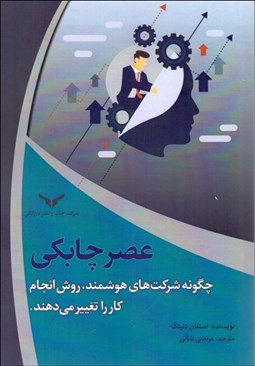 تصویر  عصر چابكي (چگونه شركت‌هاي هوشمند روش انجام كار را تغيير مي‌دهند)
