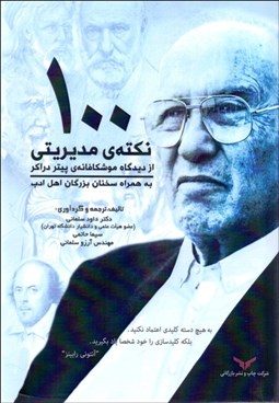 تصویر  100 نكته مديريتي از ديدگاه موشكافانه پيتر دراكر