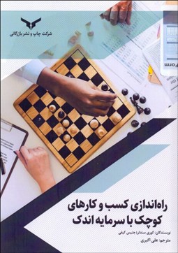 تصویر  راه‌اندازي كسب‌وكارهاي كوچك با سرمايه اندك