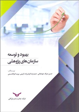 تصویر  بهبود و توسعه سازمان‌هاي پژوهشي