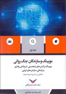 تصویر  موبينگ و سازندگان جنگ رواني 1 (موبينگ و كيش‌هاي شخصيتي ابرچالش‌هاي رفتاري و ارتباطي سازمان‌هاي ايراني)
