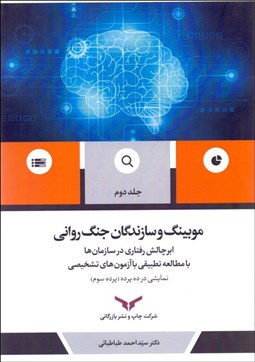 تصویر  موبينگ و سازندگان جنگ رواني 2 (ابرچالش رفتاري در سازمان‌ها با مطالعه تطبيقي با آزمون‌هاي تشخيصي)