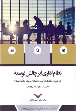 تصویر  نظام اداري ابرچالش توسعه (چرا ديوان‌سالاري در ايران دائما با خود در جنگ است)