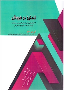 تصویر  تمايز در فروش (19 استراتژي قدرتمند براي بردن معاملات بيشتر با قيمت‌هاي مورد نظرتان)
