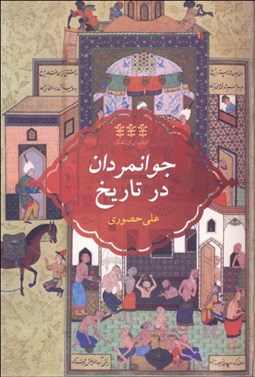 تصویر  جوانمردان در تاريخ