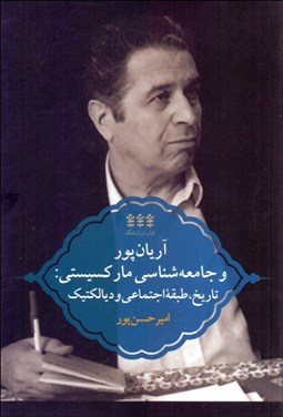 تصویر  آريان‌پور و جامعه‌شناسي ماركسيستي (تاريخ طبقه اجتماعي و ديالكتيك)