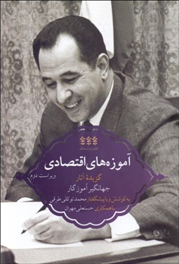 تصویر  آموزه‌هاي اقتصادي (گزيده آثار جهانگير آموزگار)