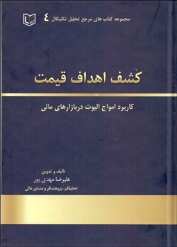 تصویر  كشف اهداف قيمت (كاربرد امواج اليوت و الگوهاي رفتاري در بازار سرمايه)