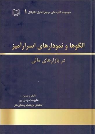 تصویر  الگوها و نمودارهاي اسرارآميز در بازارهاي مالي