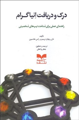 تصویر  درك و دريافت انياگرام (راهنماي عملي براي شناخت تيپ‌هاي شخصيتي)