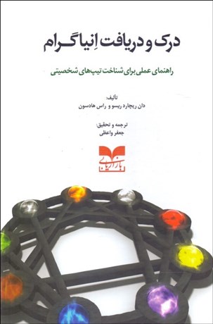 تصویر  درك و دريافت انياگرام (راهنماي عملي براي شناخت تيپ‌هاي شخصيتي)