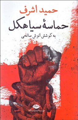 تصویر  حماسه سياهكل