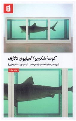 تصویر  كوسه شكم‌پر 12 ميليون دلاري (پرونده‌اي درباره اقتصاد سردرگم هنر معاصر)