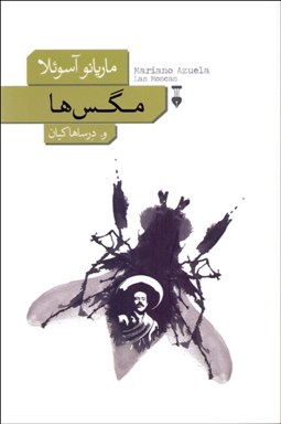 تصویر  مگس‌ها