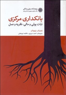 تصویر  بانك‌داري مركزي (ثبات پولي و مالي)