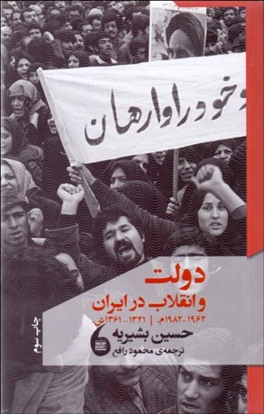 تصویر  دولت و انقلاب در ايران 1341-1361ش.