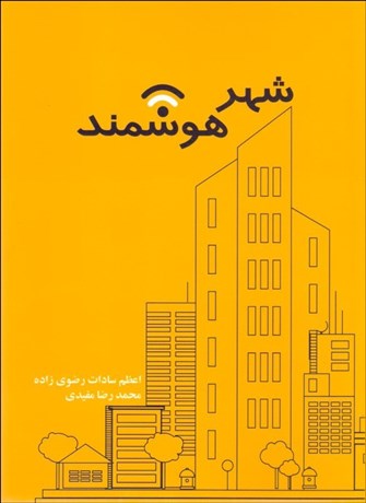 تصویر  شهر هوشمند