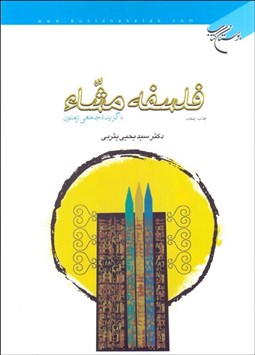 تصویر  فلسفه مشاء (با گزيده جامعي از متون)