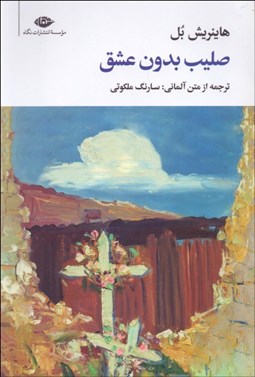 تصویر  صليب بدون عشق