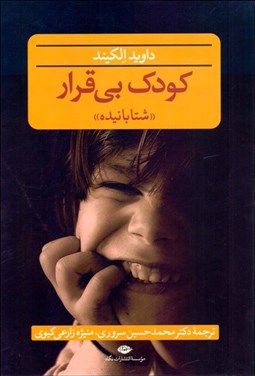 تصویر  كودك بي‌قرار (شتابانيده)