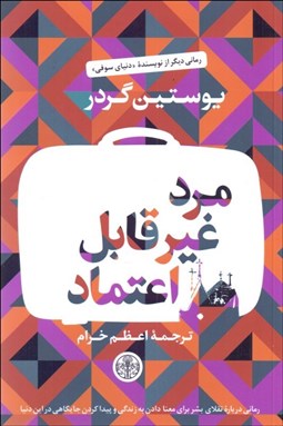 تصویر  مرد غيرقابل اعتماد