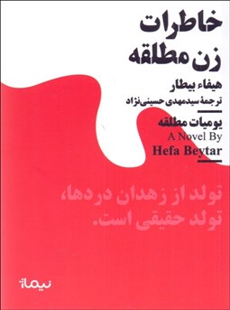 تصویر  خاطرات زن مطلقه