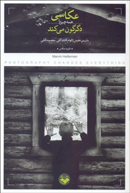 تصویر  عكاسي همه چيز را دگرگون مي‌كند